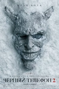Чёрный телефон 2