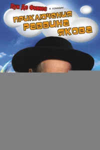 Приключения раввина Якова