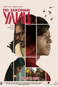 По законам улиц