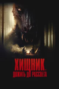 Хищник. Дожить до рассвета